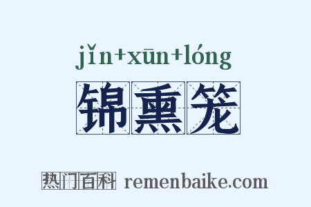 锦熏笼是什么意思的图片